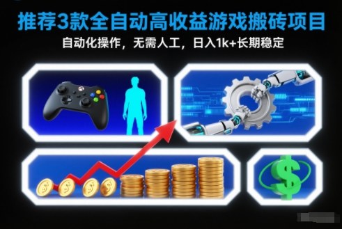 【推荐】3款全自动高收益游戏搬砖项目，自动化操作，无需人工，日入1k+，长期稳定【揭秘】-大川资源分享站