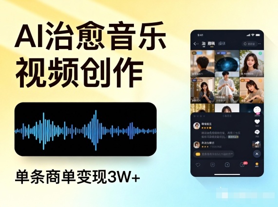 AI做治愈音乐视频，多平台投稿，单条商单变现3W+-大川资源分享站