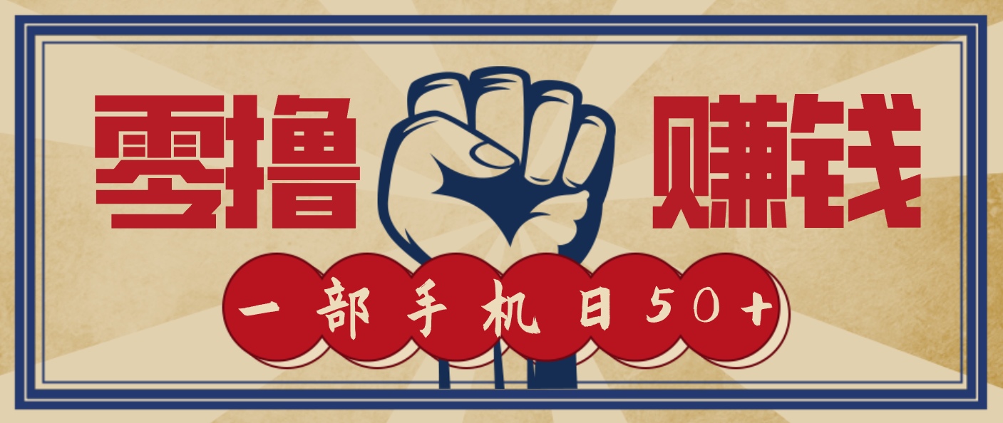 信息差搬砖赚钱，零成本零门槛，只需一部手机也能轻松日入50+-大川资源分享站