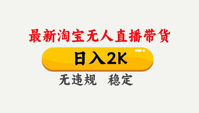 淘宝无人直播【最新】，独家技术，日入2K+，无违规无封号，可矩阵，长期稳定-大川资源分享站