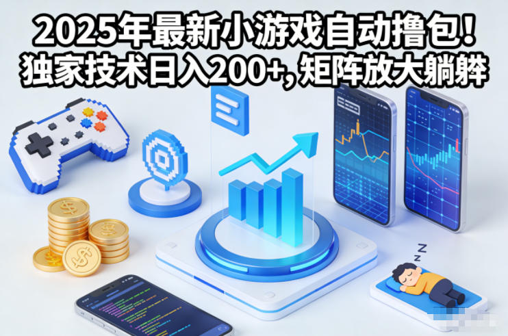 2025年最新小游戏自动撸包！独家技术日入2张+，矩阵放大躺賺【揭秘】-大川资源分享站