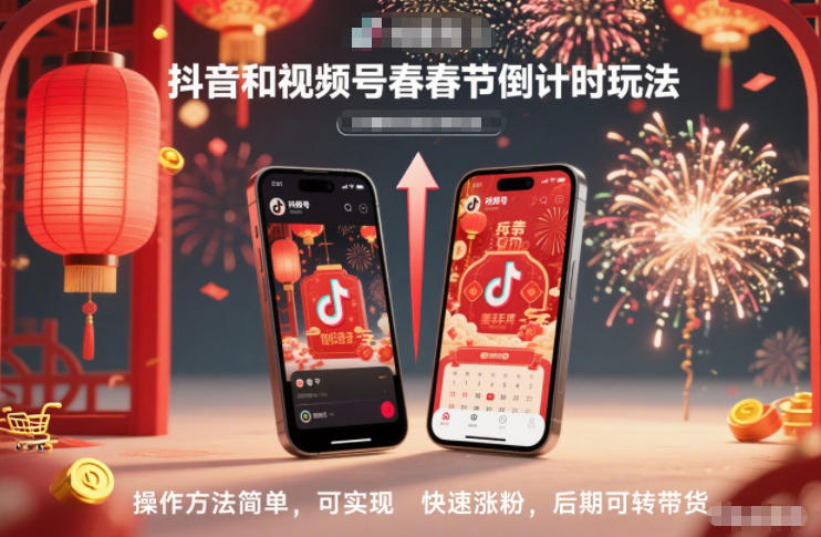 抖音和视频号，春节倒计时玩法，操作方法简单，可实现快速涨粉，后期可转带货-大川资源分享站