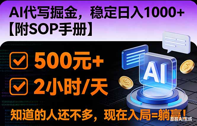 2026风口项目,AI代写掘金，稳定日入1000+，掌握核心技能【附SOP手册】-大川资源分享站