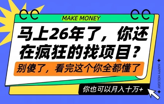 26年了，不要再疯狂的找项目了，看完这个你也可以月入十个W【揭秘】-大川资源分享站
