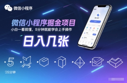 微信小程序掘金项目，日入几张，小白一看就懂，5分钟就能学会上手操作【揭秘】-大川资源分享站