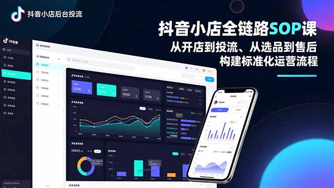 抖音小店全链路SOP课，从开店到投流、从选品到售后，构建标准化运营流程-大川资源分享站