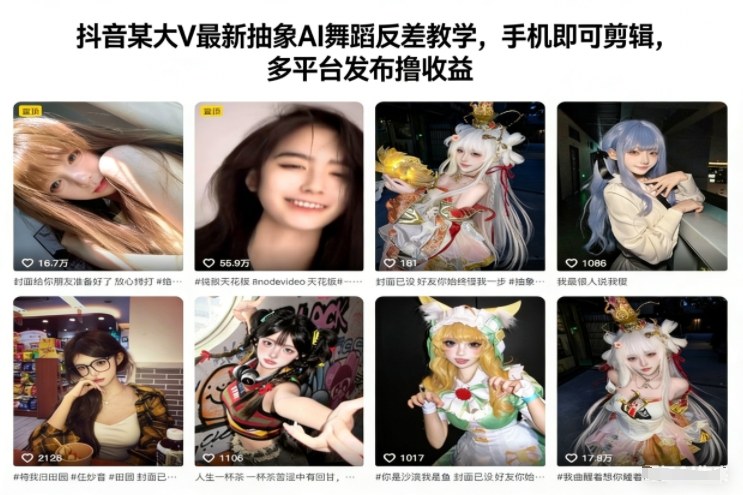 抖音某大V最新抽象AI舞蹈反差教学，手机即可剪辑，多平台发布撸收益-大川资源分享站