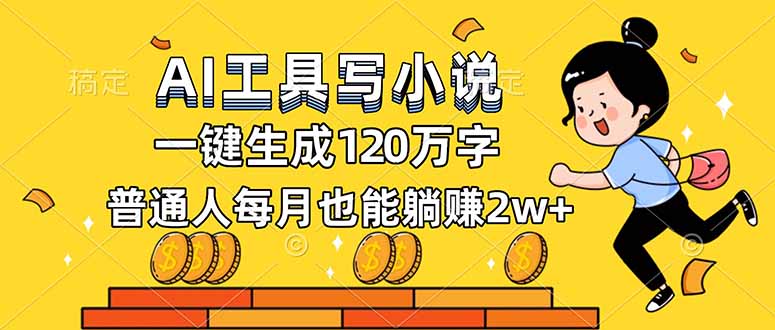 AI工具写小说，一键生成120万字，普通人每月也能躺赚2w+-大川资源分享站