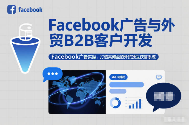 Facebook广告与外贸B2B客户开发，Facebook广告实操，打造高询盘的外贸独立获客系统-大川资源分享站
