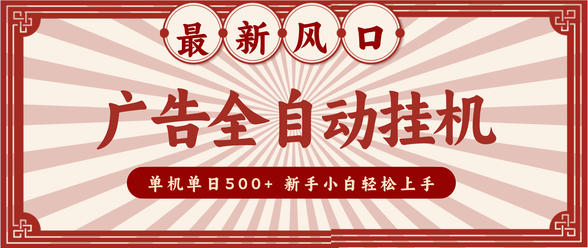 2025最新风口 广告全自动挂机 单机单机单日500+ 电脑越多收益越大，新手小白轻松上手-大川资源分享站