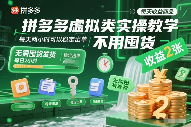 拼多多虚拟类实操教学，不用囤货、不用发货，每天两小时可以稳定出单，每天收益2张-大川资源分享站