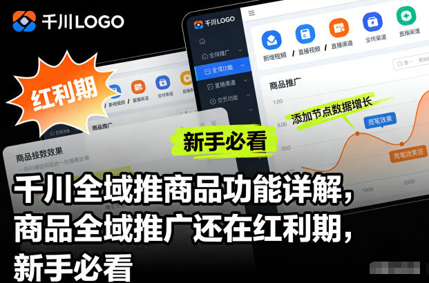 千川全域推商品功能详解，商品全域推广还在红利期，新手必看-大川资源分享站