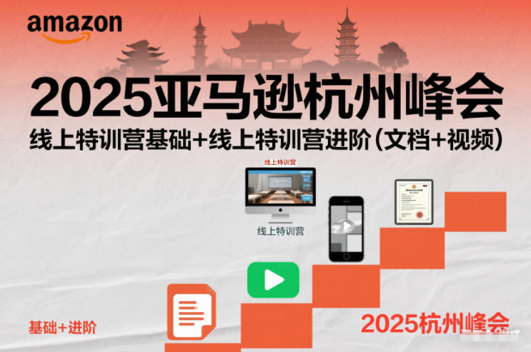 2025亚马逊杭州峰会，线上特训营基础+线上特训营进阶(文档+视频)-大川资源分享站