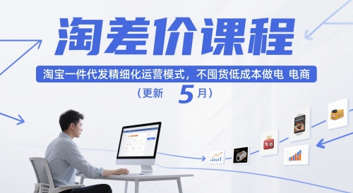淘差价课程，淘宝一件代发精细化运营模式，不囤货低成本做电商(更新12月)-大川资源分享站