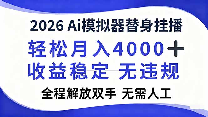 2026Ai模拟器直播，轻松月入4000+，解放双手 无需人工！-大川资源分享站