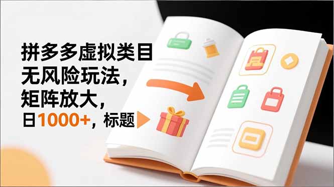 新手必看｜拼多多虚拟类目无风险玩法，矩阵放大，日1000+-大川资源分享站