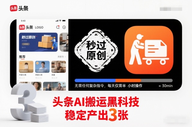 头条AI搬运黑科技，秒过原创，无需任何复杂指令，每天仅需半小时操作，稳定产出3张【揭秘】-大川资源分享站
