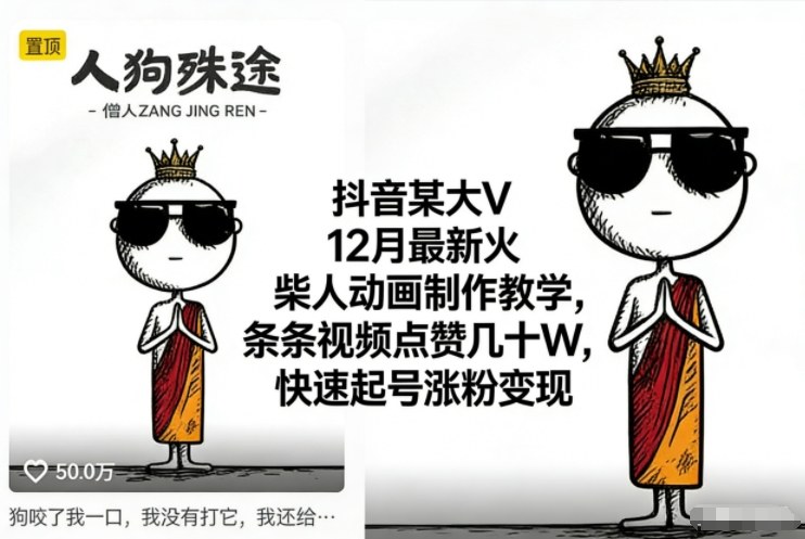 抖音某大V12月最新火柴人动画制作教学，条条视频点赞几十W，快速起号涨粉变现-大川资源分享站