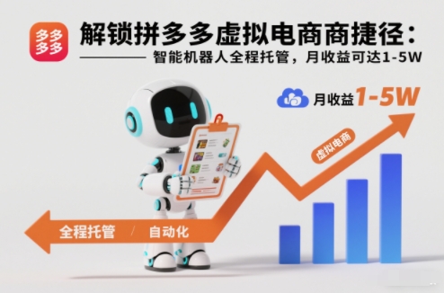 解锁拼多多虚拟电商捷径：智能机器人全程托管，月收益可达1-5W【揭秘】-大川资源分享站