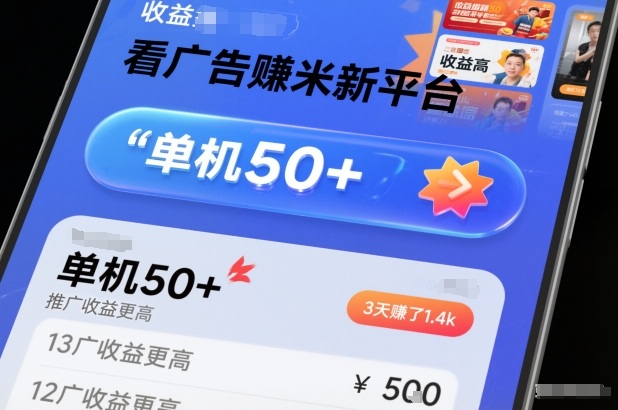 看广告賺米新平台，收益高，单机50+，推广收益更高，3天賺了1.4k【揭秘】-大川资源分享站