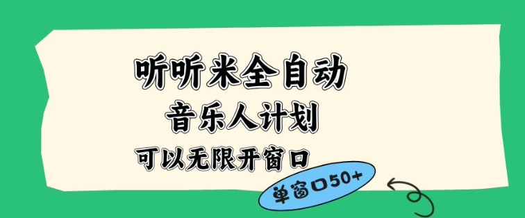 听听米全自动音乐人计划，一个白名单可以多开账号，矩阵操作，无需人工，到窗口50+【揭秘】-大川资源分享站