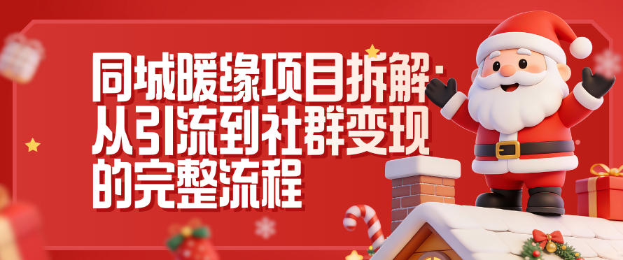 同城暖缘项目拆解：从引流到社群变现的完整流程-大川资源分享站