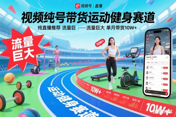 视频号带货运动健身赛道，纯直播推荐，流量巨大，单月带货10W+-大川资源分享站