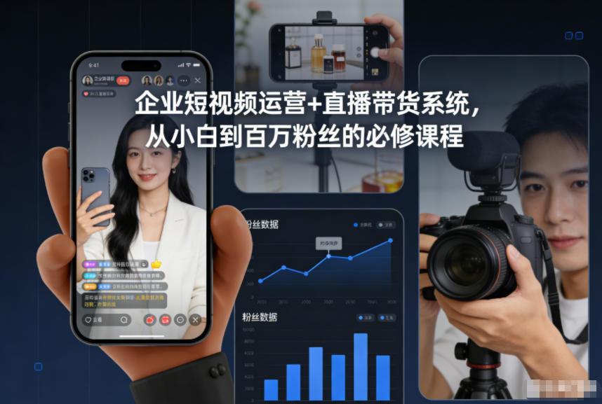 企业短视频运营+直播带货系统，从小白到百万粉丝的必修课程-大川资源分享站