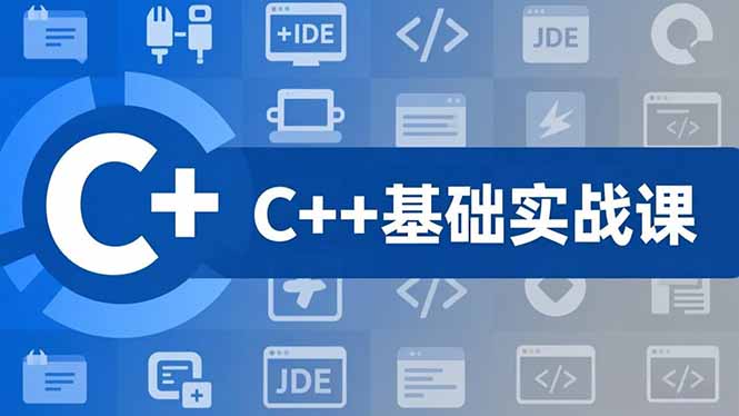 C++零基础实战课，夯实C语言基础、贯穿游戏项目、掌握开发思维，学成可挑战月薪15K+岗位-大川资源分享站