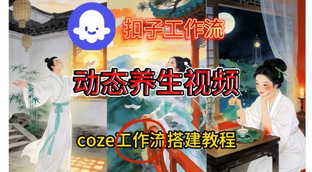 Coze扣子智能体工作流一键生成《健康养生动态》视频，实操搭建教学通俗易懂-大川资源分享站