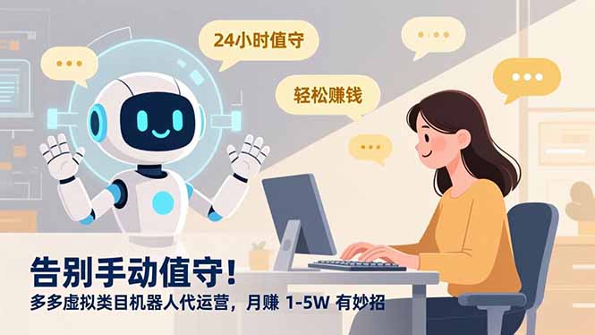 告别手动值守！多多虚拟类目机器人代运营，月赚 1-5W 有妙招-大川资源分享站