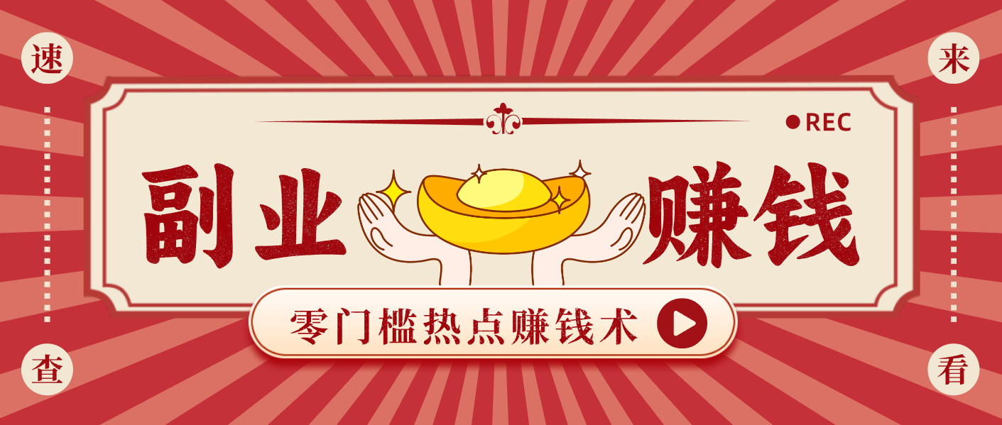 蹭热点赚钱：普通人也能月入1000+的好玩法，操作步骤超简单(附技巧)-大川资源分享站