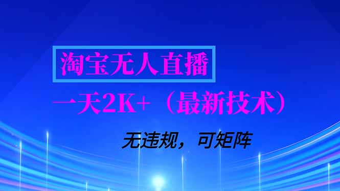淘宝无人直播【最新技术】，独家方法，一天搞2K+，无违规封号，支持矩阵操作，长期稳定-大川资源分享站