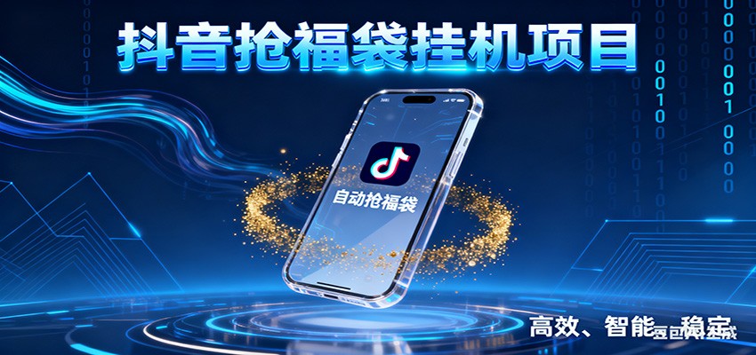抖音抢福袋挂机项目：自动薅福利，告别手动蹲守！一台电脑日收益400+-大川资源分享站