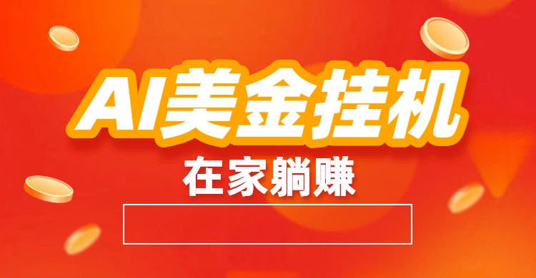 AI美金挂机：全自动赚美金、自动交易、风口项目-大川资源分享站