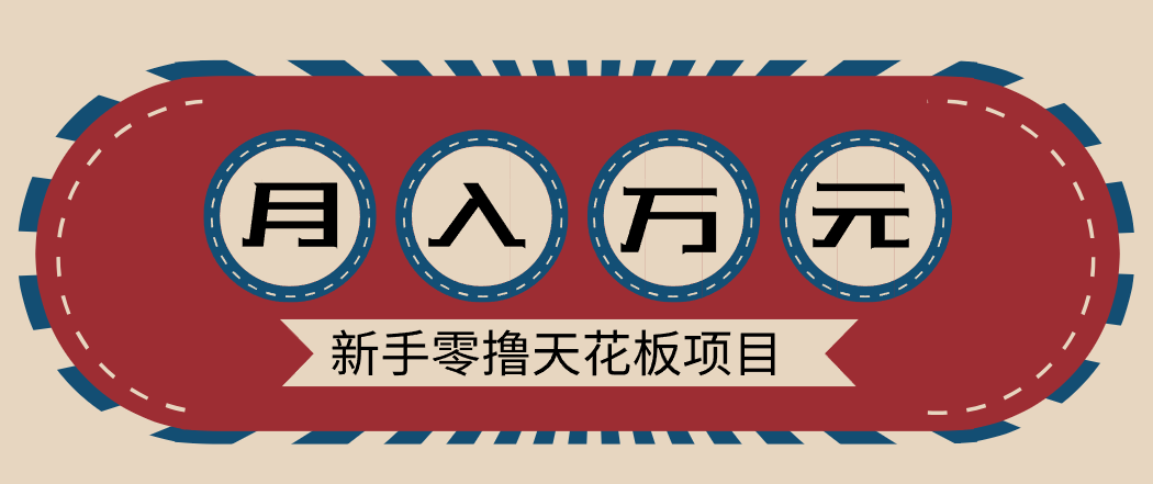 新手零撸天花板项目，网盘拉新零成本零门槛多种变现方式，轻松月入万元-大川资源分享站