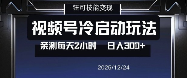 视频号分成计划冷启动玩法亲测每天2小时，0门槛副业项目，单号日入3张-大川资源分享站