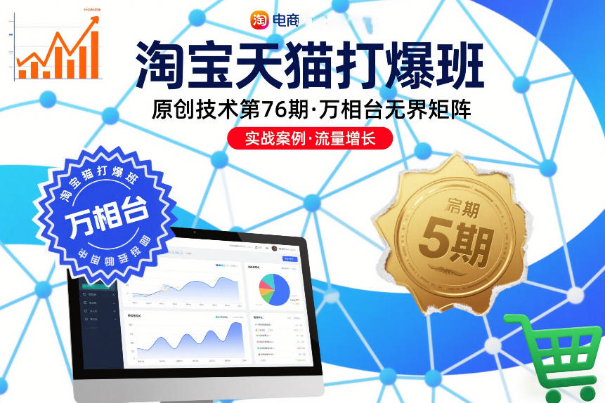 淘宝天猫打爆班原创技术第76期，万相台无界矩阵-大川资源分享站