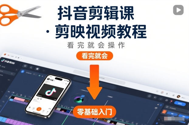 抖音剪辑课，剪映视频教程，看完就会操作-大川资源分享站