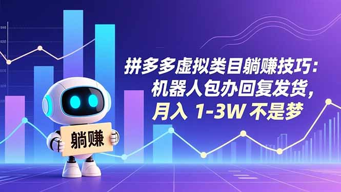 拼多多虚拟类目躺赚技巧:机器人包办回复发货,月入 1-3W 不是梦-大川资源分享站