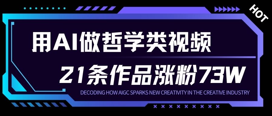 用AI做人生哲学短视频，23条作品涨粉73W，收益非常可观，月入1W+-大川资源分享站