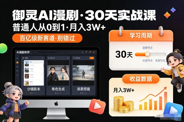 御灵AI漫剧30天实战课，普通人从0到1，月入3W+，别错过这个百亿级新赛(更新中)-大川资源分享站