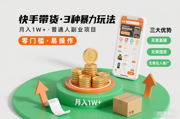 快手带货3种暴力玩法，月入1W+，无需直播、无需囤货、无需拉人推广，适合普通人副业项目-大川资源分享站