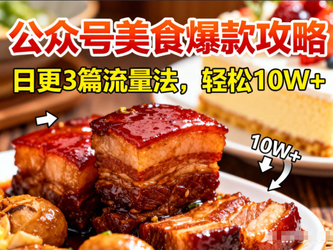 公众号搬运美食爆款攻略，日更3篇流量主打法，轻松10W+阅读-大川资源分享站