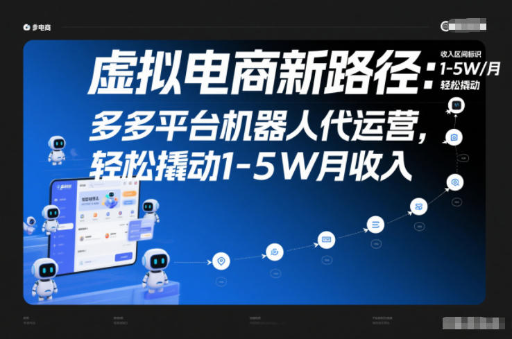 虚拟电商新路径：多多平台机器人代运营，轻松撬动1-5W月收入【揭秘】-大川资源分享站