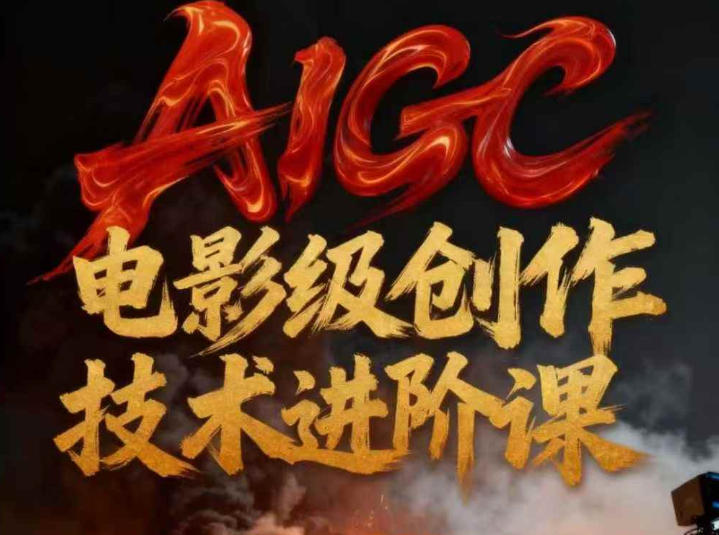 AIGC电影级创作进阶课，技术赋能下的影像革命-大川资源分享站