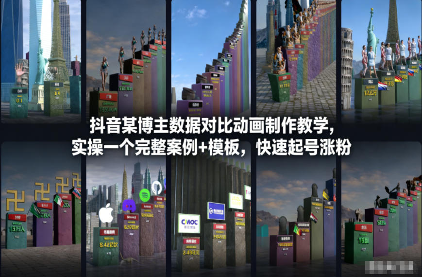 抖音某博主数据对比动画制作教学，实操完整案例+模板，快速起号涨粉-大川资源分享站