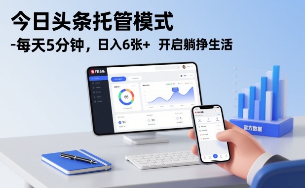 今日头条托管模式，每天5分钟，日入6张+，开启躺挣生活【揭秘】-大川资源分享站