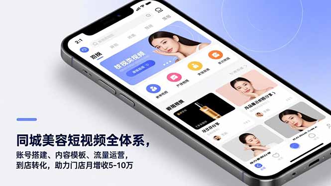 同城美容短视频全体系，账号搭建、内容模板、流量运营，到店转化，助力门店月增收5-10万-大川资源分享站