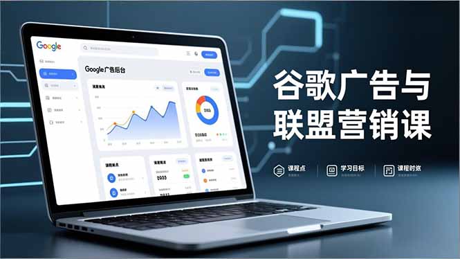 谷歌广告与联盟营销课，防关联注册、退款指南、流量追踪，全链路实战，月收益达5000美元+-大川资源分享站